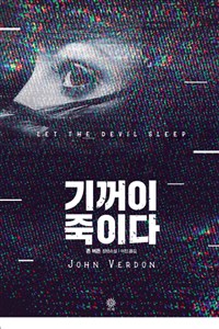 기꺼이 죽이다 : 존 버든 장편소설