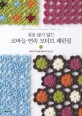 (실을 끊지 않<span>는</span>) 코바늘 연속 모티브 패턴집  = Continuous crochet motifs  : 55가지 무늬와 88가지 <span>잇</span><span>는</span> 법