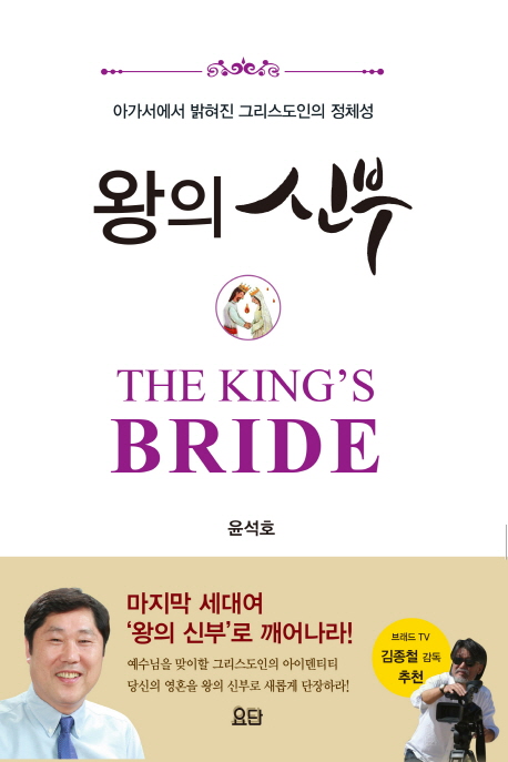 왕의 신부 : 아가서에서 밝혀진 그리스도인의 정체성 = The King's Bride