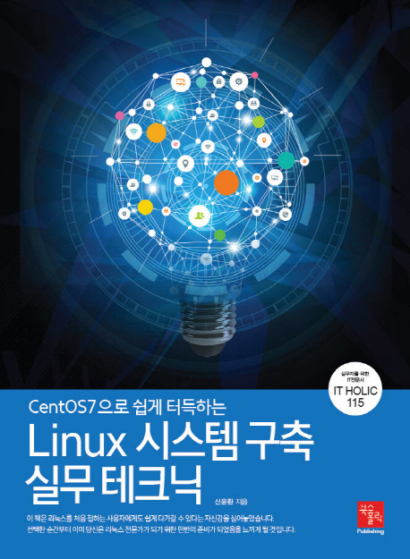 (CentOS7으로 쉽게 터득하는) Linux 시스템 구축 실무 테크닉