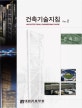 건축기술지침 Rev. 2 (건축1)