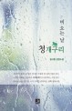 비 오는 날 청개구리 : 윤규창 성장소설 