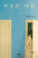 바깥은 여름 : 김애란 소설