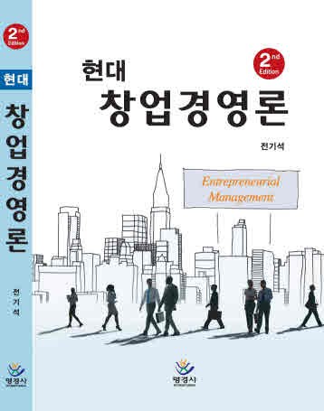 현대창업경영론 : 제2판 :  Entrepreneurial Management
