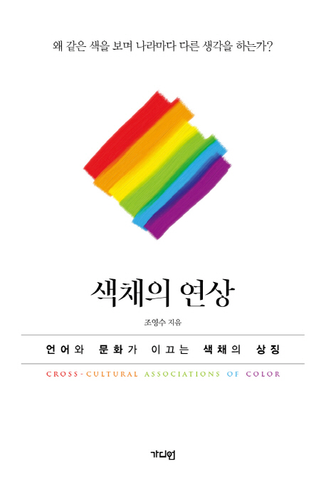 색채의 연상 = Cross-Cultural associations of color : 언어와 문화가 이끄는 색채의 상징