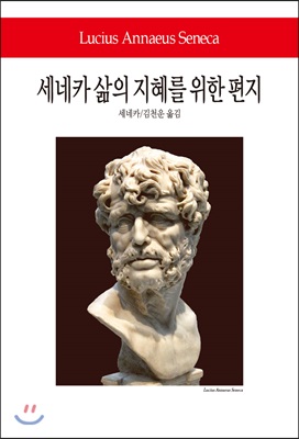 세네카 삶의 지혜를 위한 편지