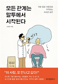 모든 관계는 말투에서 시작된다 : 기분 좋은 사람으로 기억되는 사소한 습관