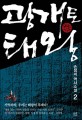 광개토태왕. 2 : 손정미 역사소설