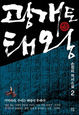 광개토태왕  : 손정미 역사소설. 2