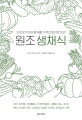 원조 생채식 (50년간 1만여 환자를 기적의 완치로 이끈)