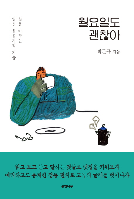 월요일도 괜찮아  : 삶을 바꾸는 일상 유유자적 기술