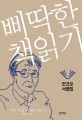삐딱한 책읽기: 안건모 서평집