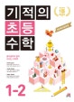 기적의 초등 수학 1-2 (새 교육과정 반영,2019)