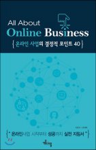 온라인 사업의 결정적 포인트 40