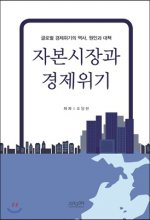 자본시장과 경제위기 : 글로벌 경제위기의 역사 원인과 대책 