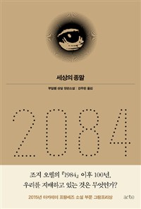 2084: 세상의 종말 : 부알렘 상살 장편소설