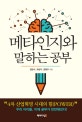 메타인지와 말하는 공부