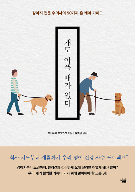 개도아플때가있다:강아지전문수의사의50가지홈케어가이드