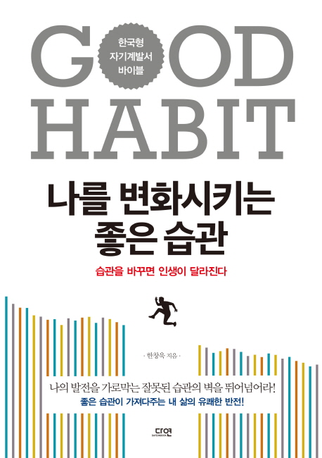 나를 변화시키는 좋은 습관 = Good habit : 습관을 바꾸면 인생이 달라진다