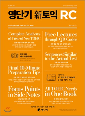 영단기 신(新)토익 RC : 신토익 출제 경향을 그대로 녹인 2017 개정판