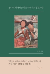 운다고 달라지는 일은 아무것도 없겠지만 (박준 산문) (저자: 박준) 책 표지