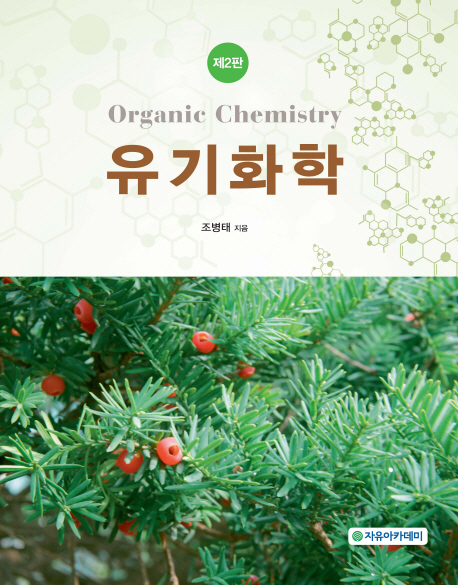 유기화학  = Organic chemistry