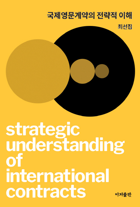 국제영문계약의 전략적 이해  = Strategic understanding of international contracts