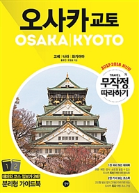 오사카·교토 = Osaka·Kyoto : 고베ㅣ나라ㅣ와카야마