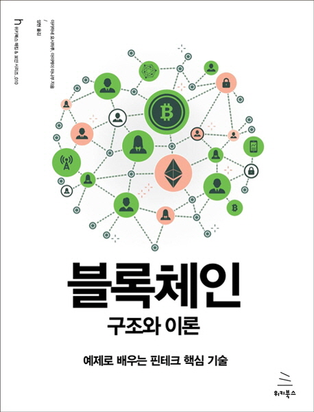 블록체인 구조와 이론  : 예제로 배우는 핀테크 핵심 기술