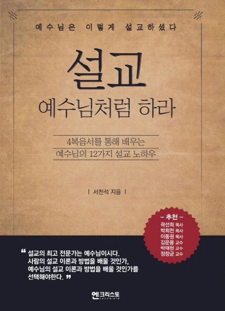 설교, 예수님처럼 하라 : 4복음서를 통해 배우는 예수님의 12가지 설교 노하우