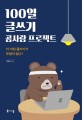 100일 글쓰기 곰사람 프로젝트 : 더이상 글쓰기가 두렵지 않다! 