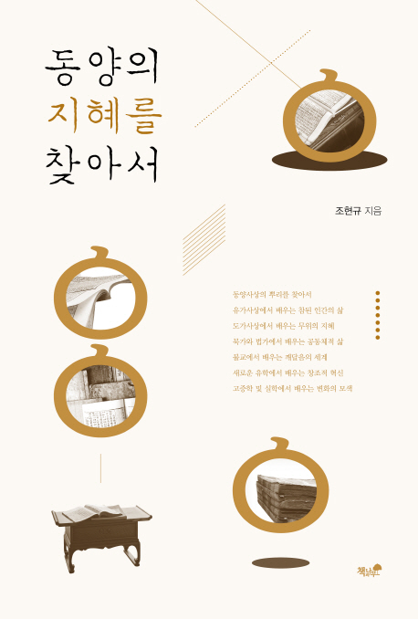 동양의 지혜를 찾아서 (동양사상에서 삶의 지혜를 찾아보는 여행)