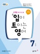 EBS 라디오 입이 트이는 영어 2017.7