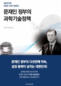 문재인 정부의 과학기술정책  : 대한민국에 새로운 시대가 열렸다!