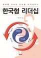 한국형 리더십 (세계를 이끄는 신바람 다이내믹스)