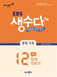 (EBS) 생수다  : 문장구조  : 12구조 입에 익히기