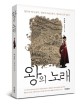 왕의 노래 : 정조의 역사 읽기, 정조의 속살 읽기, 정조의 모두 읽기 : 박상하 장편역사소설