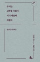 우리는 고독할 기회가 적기 때문에 외롭다 : 김규항 아포리즘