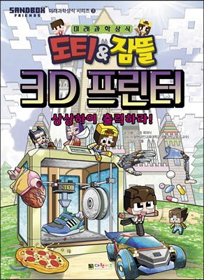 (도티&잠뜰)3D프린터:상상하여출력하라