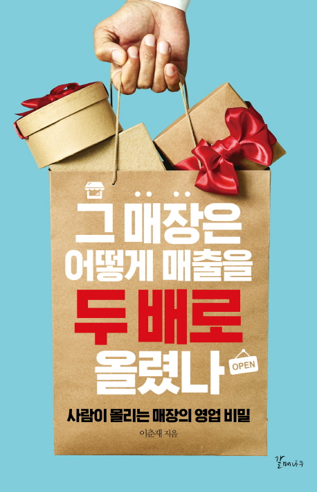 그 매장은 어떻게 매출을 두 배로 올렸나 : 사람이 몰리는 매장의 영업 비밀