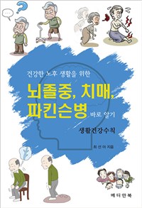 (건강한 노후 생활을 위한) 뇌졸중, 치매, 파킨슨병 바로 알기 : 생활건강수칙