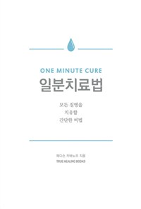 일분치료법- [전자책] : 모든 질병을 치유할 간단한 비법