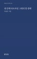 내 안에 타오르던 그대의 한 생애 : 이용호 시집
