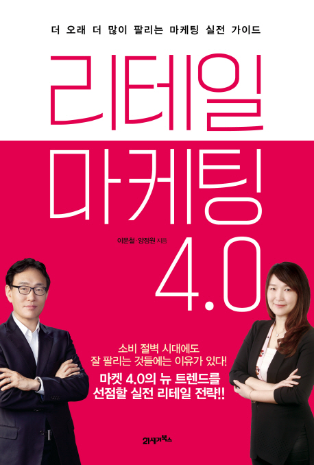 리테일 마케팅 4.0  : 더 오래 더 많이 팔리는 마케팅 실전 가이드