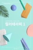 힐테라피 이미지
