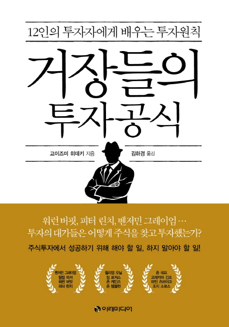 거장들의 투자공식 : 12인의 투자자에게 배우는 투자원칙 / 고이즈미 히데키 지음 ; 김하경 옮김