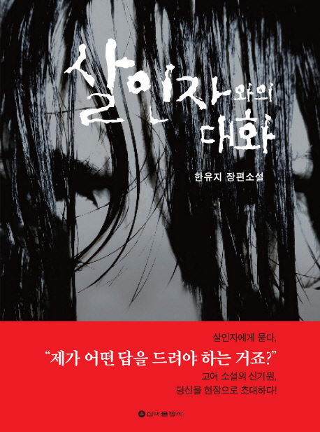 살인자와의 대화  : 한유지 장편소설