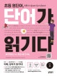 초등 영단어, 단어가 읽기다 LEVEL 3 (Words for Reading)
