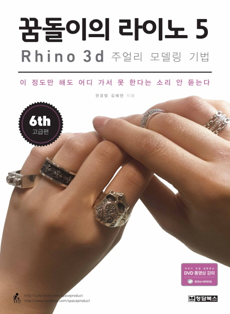 꿈돌이의 라이노 5 : Rhino 3d 주얼리 모델링 기법