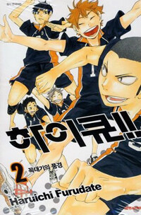 하이큐!!. 2, 꼭대기의 풍경 , 꼭대기의 풍경 표지이미지